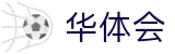 华体会(中国)hth·官方网站-科技股份有限公司
